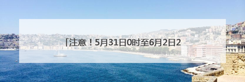 注意！5月31日0时至6月2日22时，麒麟区这些区域禁飞无人机！