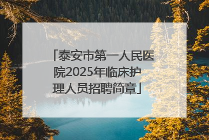泰安市第一人民医院2025年临床护理人员招聘简章