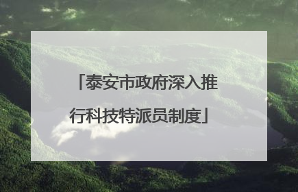 泰安市政府深入推行科技特派员制度