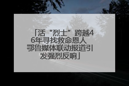 活“烈士”跨越46年寻找救命恩人 鄂鲁媒体联动报道引发强烈反响