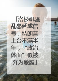 洛杉矶骚乱蔓延成信号：特朗普上台不满半年，“政治体面”似被弃为敝履