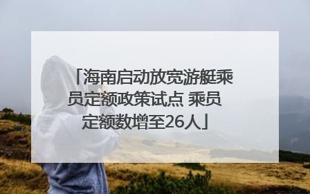 海南启动放宽游艇乘员定额政策试点 乘员定额数增至26人