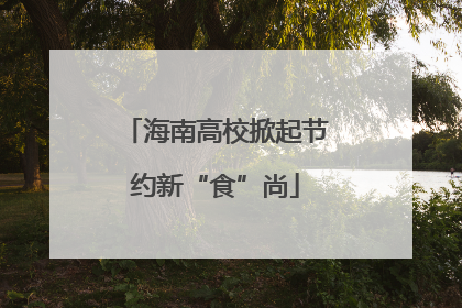 海南高校掀起节约新“食”尚