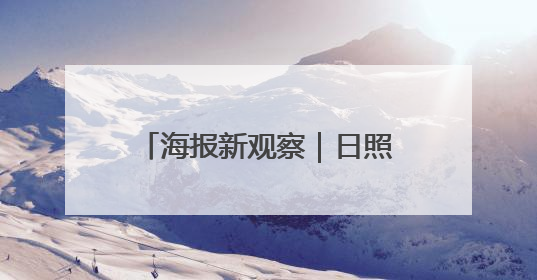 海报新观察｜日照中考科目再“瘦身” 减负能否提质？