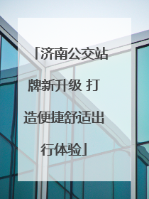 济南公交站牌新升级 打造便捷舒适出行体验