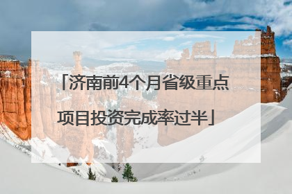 济南前4个月省级重点项目投资完成率过半