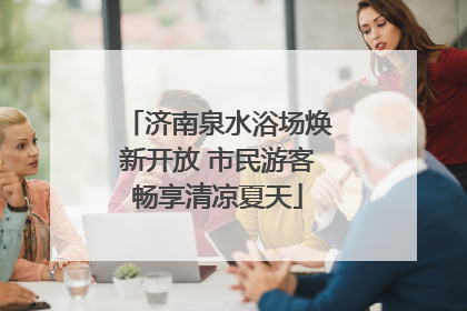 济南泉水浴场焕新开放 市民游客畅享清凉夏天