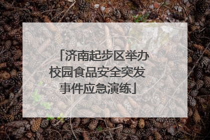 济南起步区举办校园食品安全突发事件应急演练