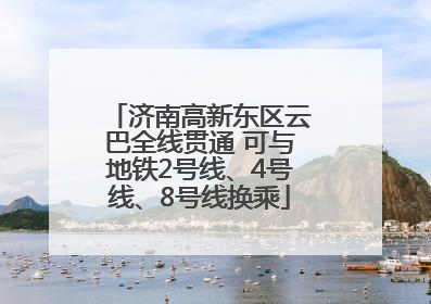 济南高新东区云巴全线贯通 可与地铁2号线、4号线、8号线换乘
