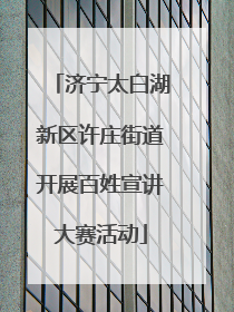 济宁太白湖新区许庄街道开展百姓宣讲大赛活动