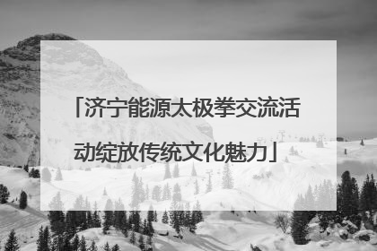 济宁能源太极拳交流活动绽放传统文化魅力