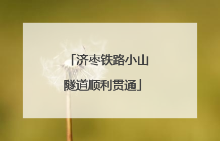 济枣铁路小山隧道顺利贯通