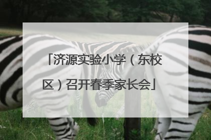 济源实验小学（东校区）召开春季家长会