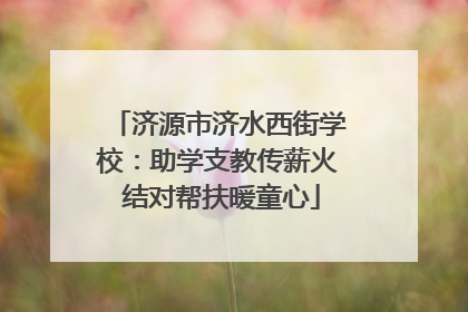 济源市济水西街学校：助学支教传薪火 结对帮扶暖童心