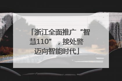 浙江全面推广“智慧110”，接处警迈向智能时代