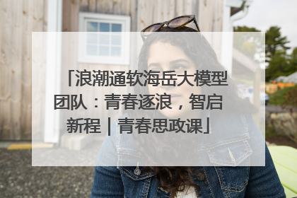 浪潮通软海岳大模型团队：青春逐浪，智启新程｜青春思政课