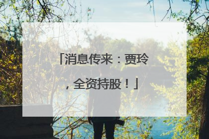 消息传来：贾玲，全资持股！