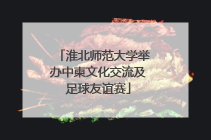 淮北师范大学举办中柬文化交流及足球友谊赛