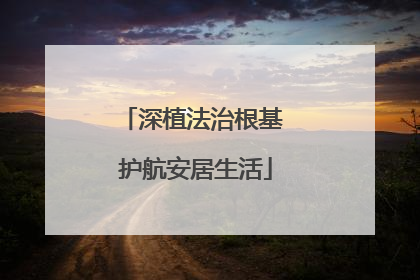 深植法治根基 护航安居生活