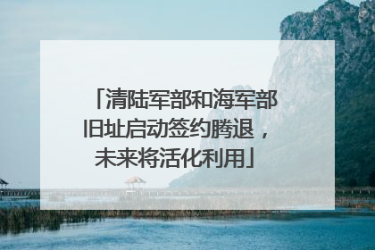 清陆军部和海军部旧址启动签约腾退，未来将活化利用