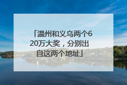 温州和义乌两个620万大奖，分别出自这两个地址