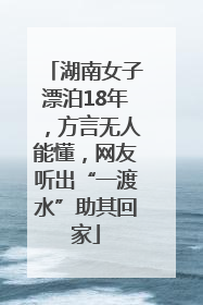 湖南女子漂泊18年，方言无人能懂，网友听出“一渡水”助其回家