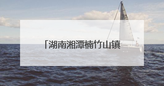 湖南湘潭楠竹山镇：共建共享聚民心 桥头公园惠民生