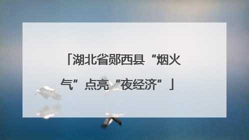 湖北省郧西县“烟火气”点亮“夜经济”