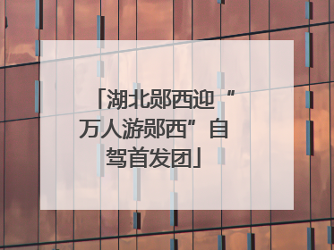 湖北郧西迎“万人游郧西”自驾首发团