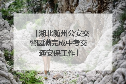 湖北随州公安交警圆满完成中考交通安保工作