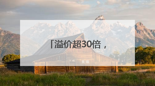 溢价超30倍，有人一周赚37万！外挂软件让普通人“无货可买”