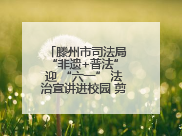滕州市司法局 “非遗+普法” 迎 “六一” 法治宣讲进校园 剪纸传艺润童心