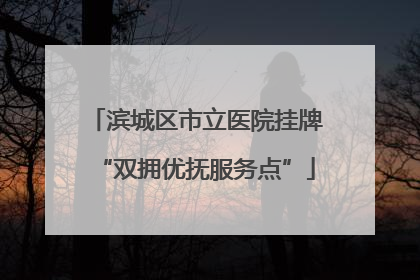 滨城区市立医院挂牌“双拥优抚服务点”