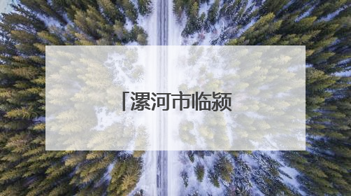 漯河市临颍县：让党的政策深入人心
