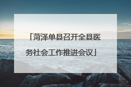 菏泽单县召开全县医务社会工作推进会议