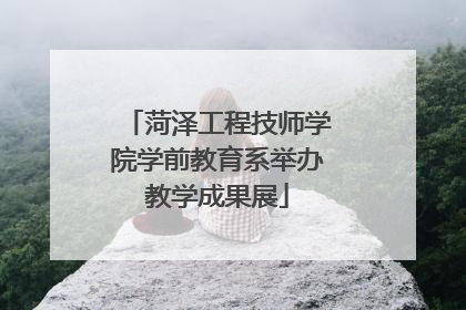 菏泽工程技师学院学前教育系举办教学成果展