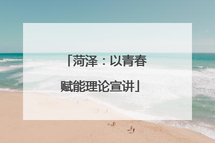 菏泽：以青春赋能理论宣讲