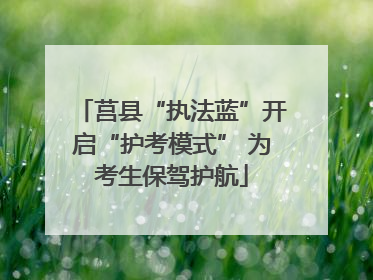 莒县“执法蓝”开启“护考模式” 为考生保驾护航