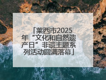 莱西市2025年“文化和自然遗产日”非遗主题系列活动圆满落幕