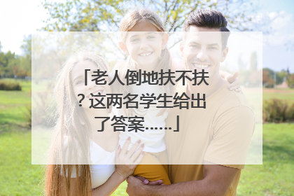 老人倒地扶不扶？这两名学生给出了答案……