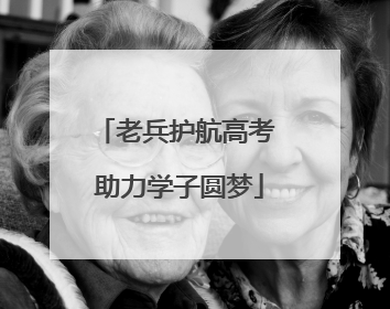 老兵护航高考 助力学子圆梦