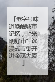 老字号味道唤醒城市记忆，“光明好市”沉浸式市集开进金茂大厦