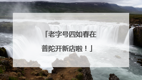 老字号四如春在普陀开新店啦！