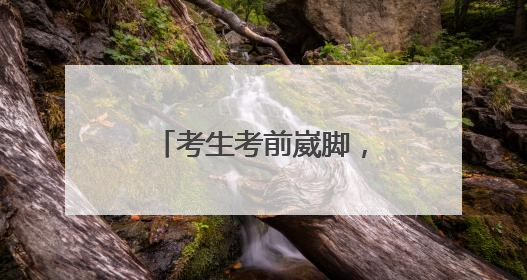 考生考前崴脚，民警暖心护送