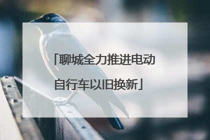 聊城全力推进电动自行车以旧换新