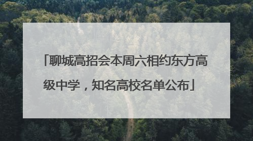 聊城高招会本周六相约东方高级中学，知名高校名单公布