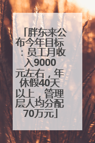 胖东来公布今年目标：员工月收入9000元左右，年休假40天以上，管理层人均分配70万元