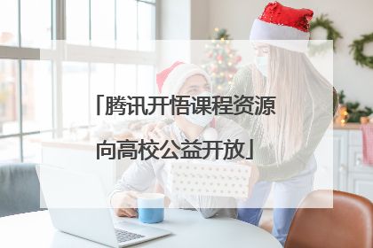 腾讯开悟课程资源向高校公益开放
