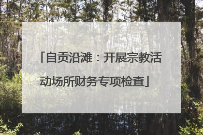 自贡沿滩：开展宗教活动场所财务专项检查