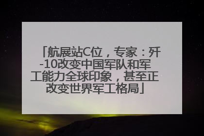 航展站C位，专家：歼-10改变中国军队和军工能力全球印象，甚至正改变世界军工格局